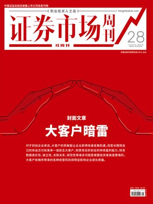 cover image of 大客户暗雷 证券市场红周刊2019年28期